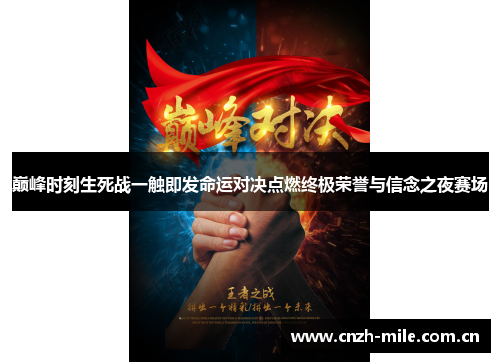 巅峰时刻生死战一触即发命运对决点燃终极荣誉与信念之夜赛场 巅峰时刻生死战一触即发命运对决点燃终极荣誉与信念之夜赛场