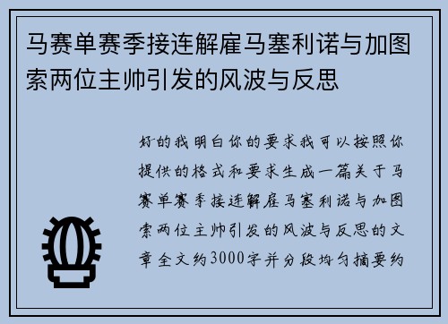 马赛单赛季接连解雇马塞利诺与加图索两位主帅引发的风波与反思