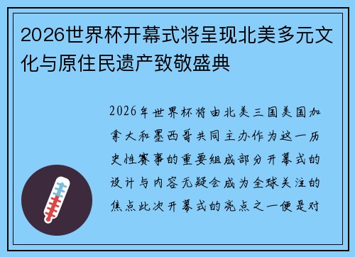 2026世界杯开幕式将呈现北美多元文化与原住民遗产致敬盛典 2026世界杯开幕式将呈现北美多元文化与原住民遗产致敬盛典