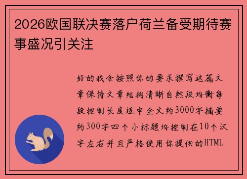2026欧国联决赛落户荷兰备受期待赛事盛况引关注 2026欧国联决赛落户荷兰备受期待赛事盛况引关注
