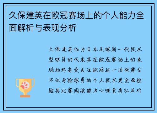 久保建英在欧冠赛场上的个人能力全面解析与表现分析 久保建英在欧冠赛场上的个人能力全面解析与表现分析