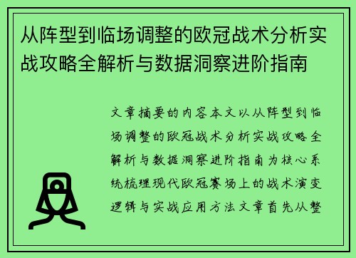 从阵型到临场调整的欧冠战术分析实战攻略全解析与数据洞察进阶指南 从阵型到临场调整的欧冠战术分析实战攻略全解析与数据洞察进阶指南