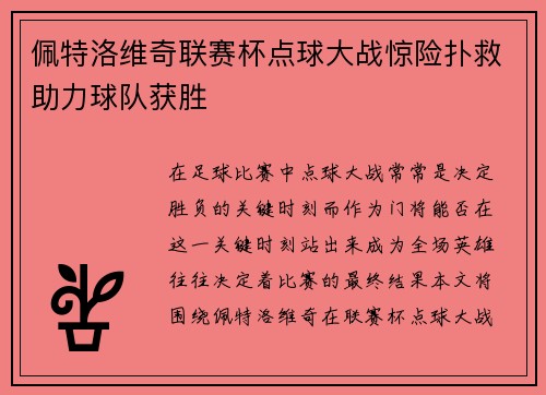 佩特洛维奇联赛杯点球大战惊险扑救助力球队获胜 佩特洛维奇联赛杯点球大战惊险扑救助力球队获胜