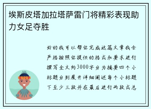 埃斯皮塔加拉塔萨雷门将精彩表现助力女足夺胜 埃斯皮塔加拉塔萨雷门将精彩表现助力女足夺胜
