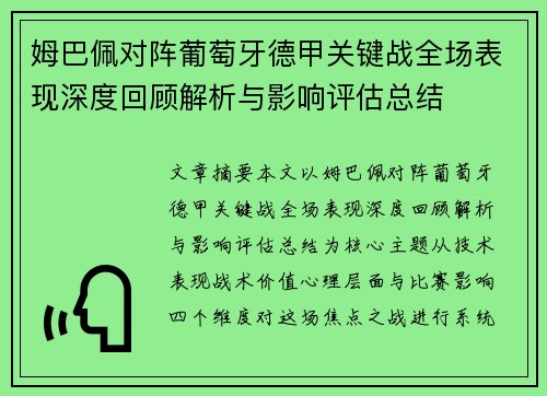 姆巴佩对阵葡萄牙德甲关键战全场表现深度回顾解析与影响评估总结 姆巴佩对阵葡萄牙德甲关键战全场表现深度回顾解析与影响评估总结