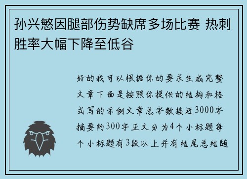 孙兴慜因腿部伤势缺席多场比赛 热刺胜率大幅下降至低谷 孙兴慜因腿部伤势缺席多场比赛 热刺胜率大幅下降至低谷