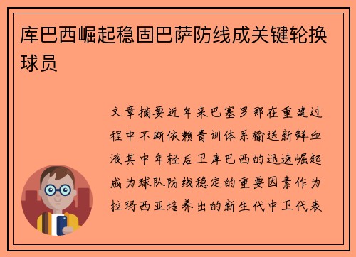 库巴西崛起稳固巴萨防线成关键轮换球员