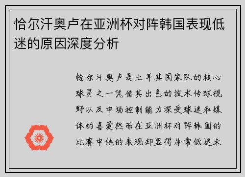 恰尔汗奥卢在亚洲杯对阵韩国表现低迷的原因深度分析