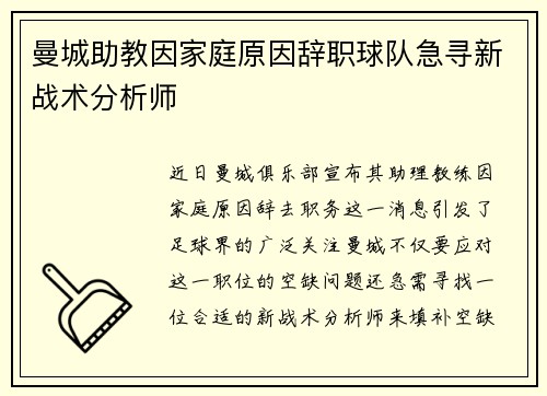 曼城助教因家庭原因辞职球队急寻新战术分析师